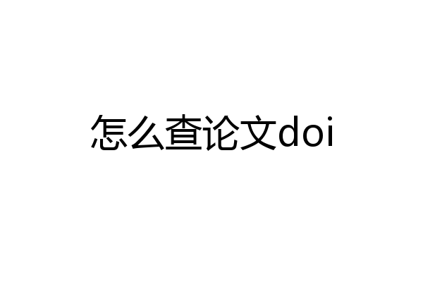 怎么查论文doi