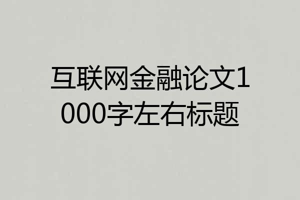 互联网金融论文1000字左右标题
