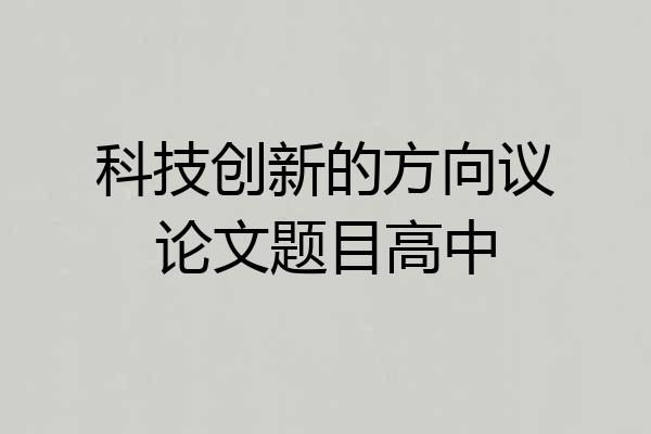 科技创新的方向议论文题目高中