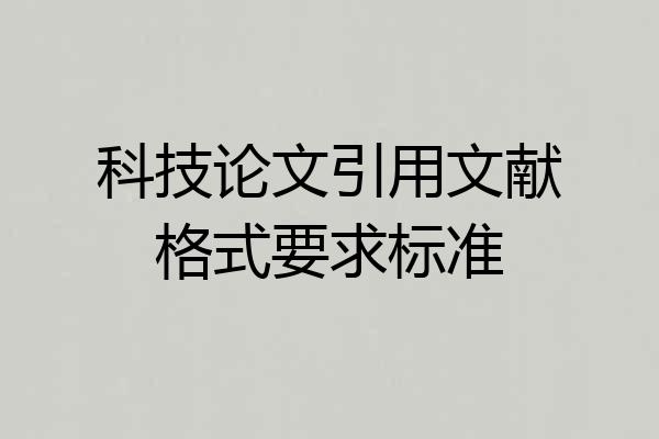 科技论文引用文献格式要求标准