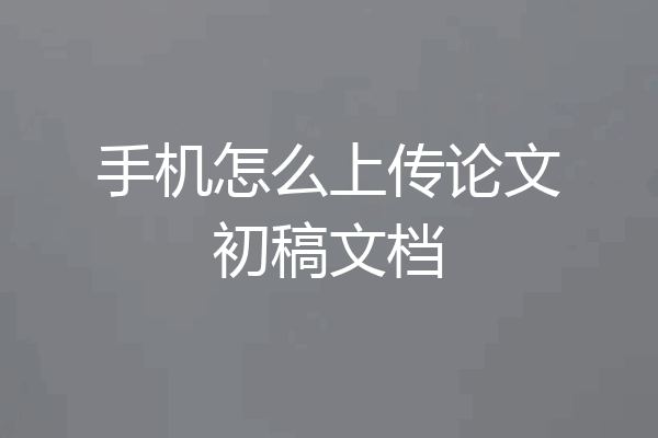 手机怎么上传论文初稿文档