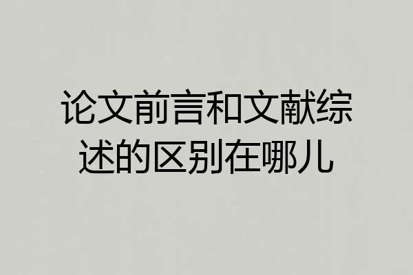 论文前言和文献综述的区别在哪儿