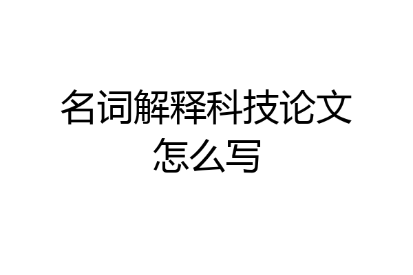 名词解释科技论文怎么写