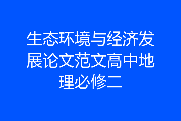 生态环境与经济发展论文范文高中地理必修二