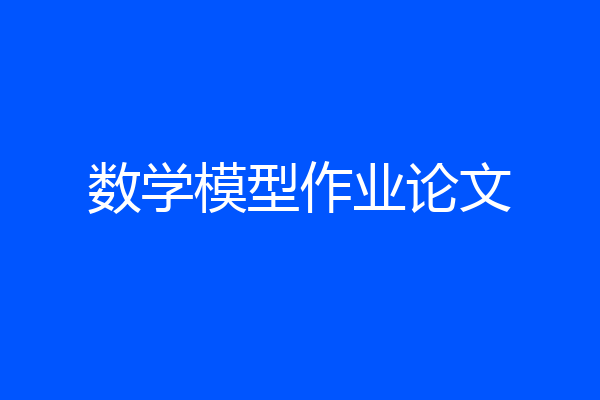 数学模型作业论文