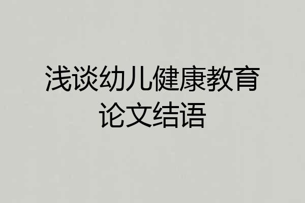 浅谈幼儿健康教育论文结语