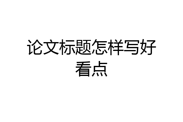 论文标题怎样写好看点