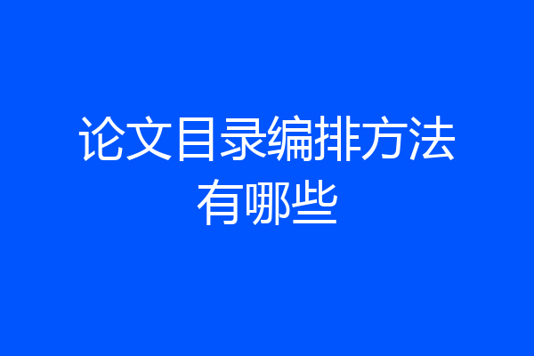 论文目录编排方法有哪些