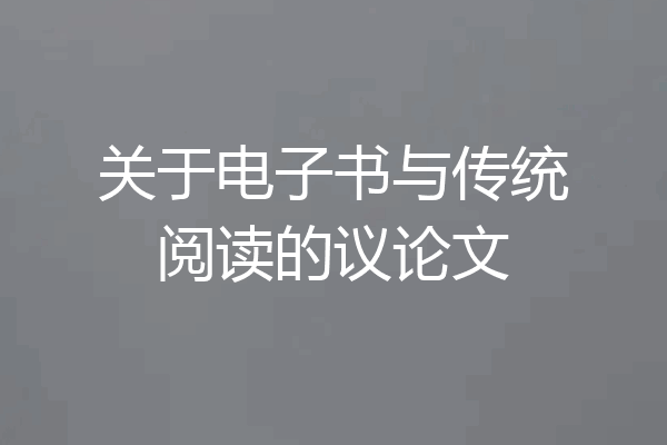 关于电子书与传统阅读的议论文
