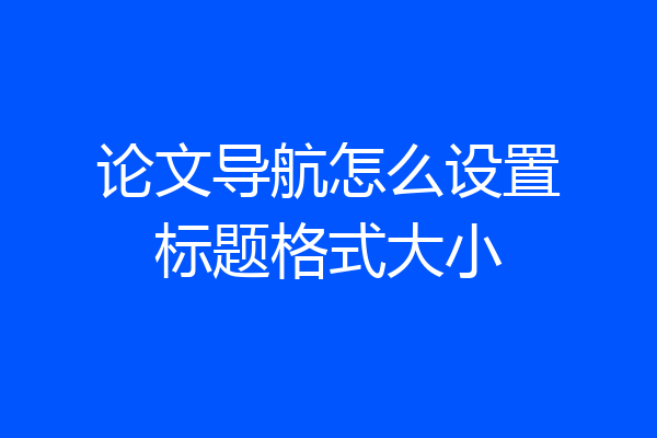 论文导航怎么设置标题格式大小