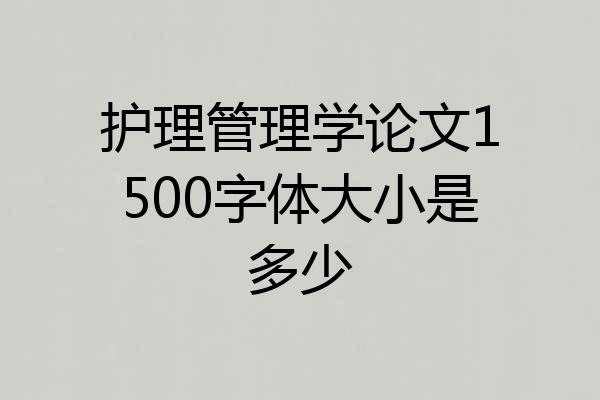 护理管理学论文1500字体大小是多少
