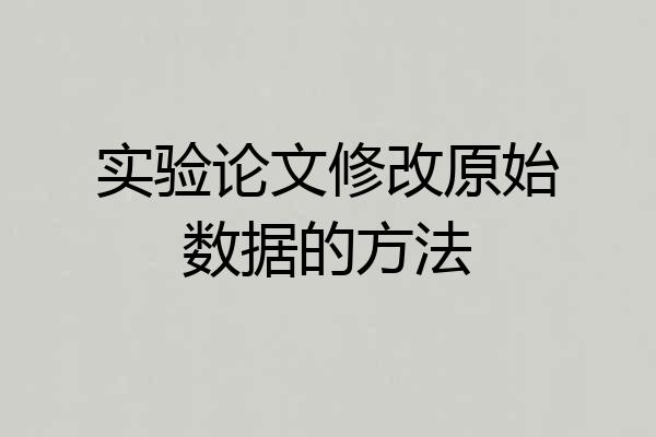实验论文修改原始数据的方法