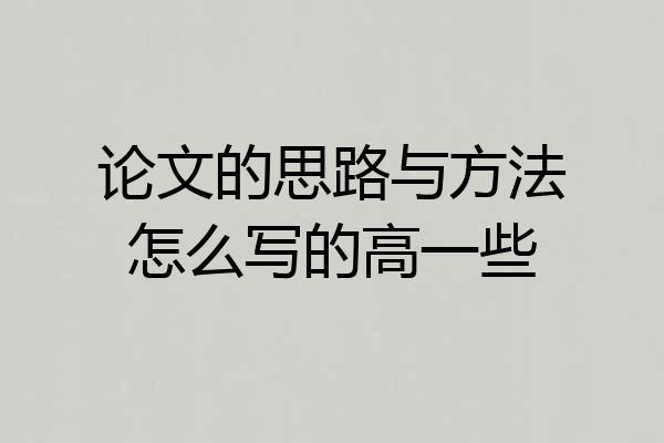论文的思路与方法怎么写的高一些