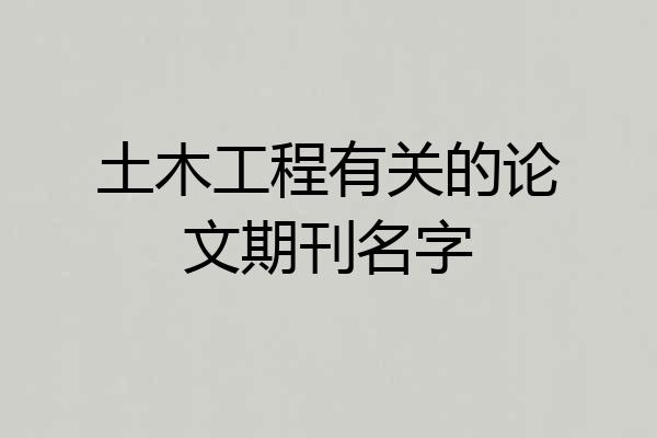 土木工程有关的论文期刊名字