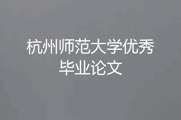 杭州师范大学优秀毕业论文