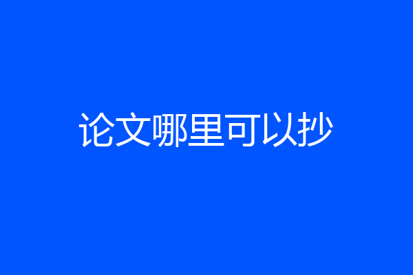 论文哪里可以抄