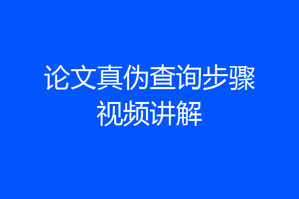 论文真伪查询步骤视频讲解