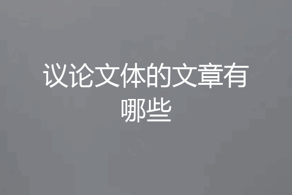议论文体的文章有哪些