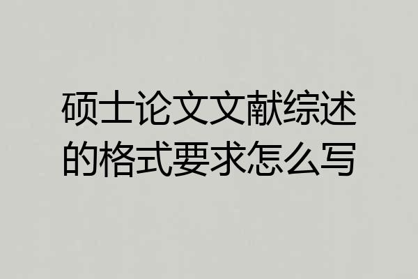 硕士论文文献综述的格式要求怎么写