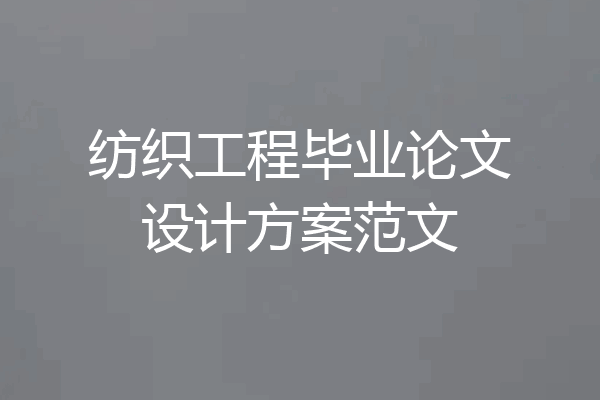 纺织工程毕业论文设计方案范文