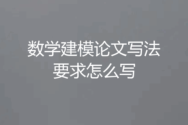 数学建模论文写法要求怎么写
