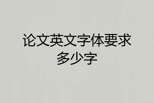 论文英文字体要求多少字