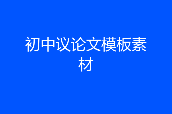 初中议论文模板素材