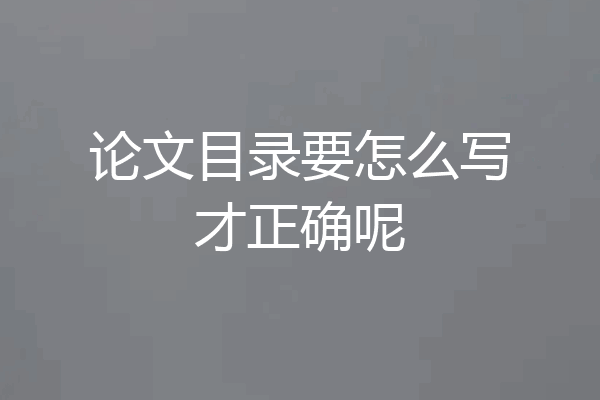 论文目录要怎么写才正确呢