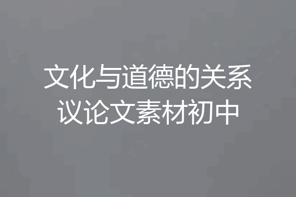 文化与道德的关系议论文素材初中