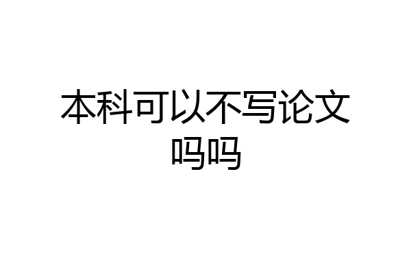 本科可以不写论文吗吗