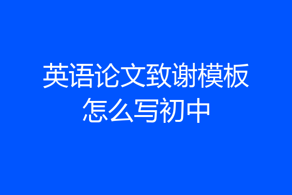 英语论文致谢模板怎么写初中