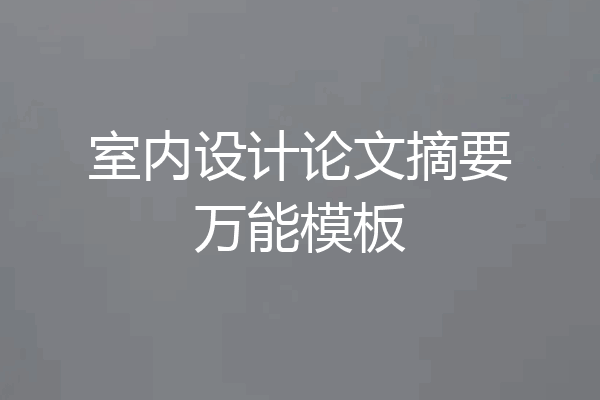 室内设计论文摘要万能模板