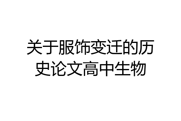 关于服饰变迁的历史论文高中生物