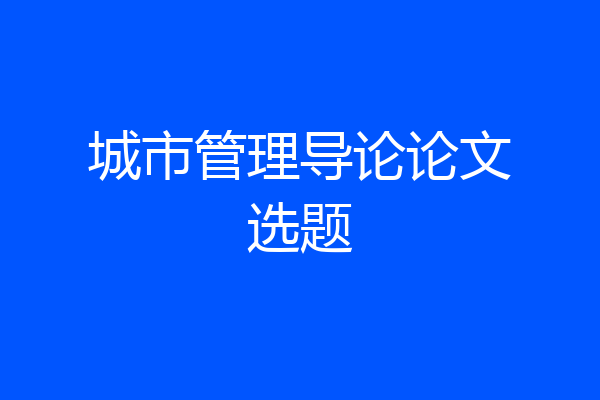城市管理导论论文选题