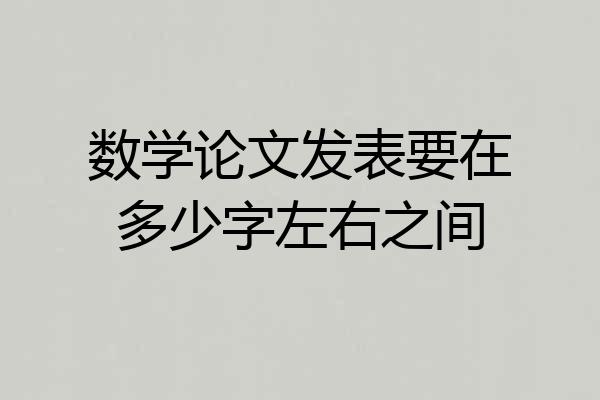 数学论文发表要在多少字左右之间