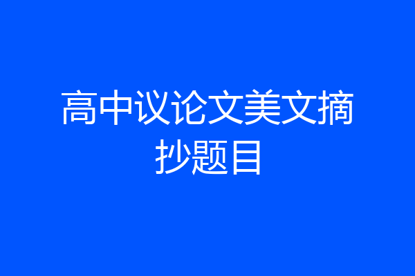 高中议论文美文摘抄题目