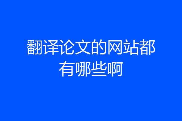 翻译论文的网站都有哪些啊