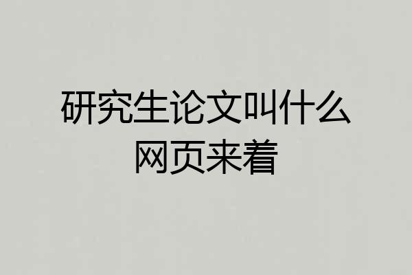 研究生论文叫什么网页来着