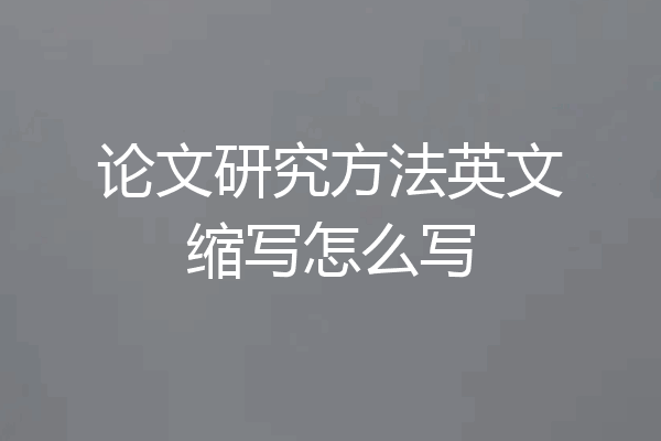 论文研究方法英文缩写怎么写