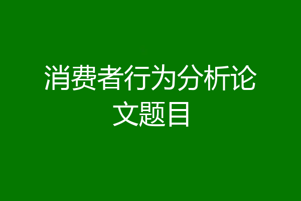 消费者行为分析论文题目