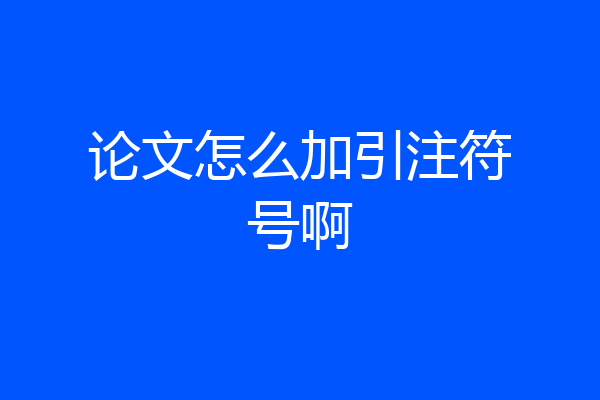 论文怎么加引注符号啊