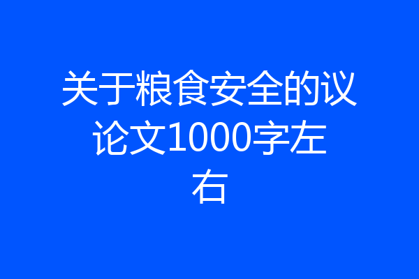 关于粮食安全的议论文1000字左右