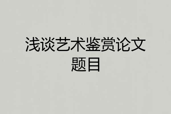 浅谈艺术鉴赏论文题目