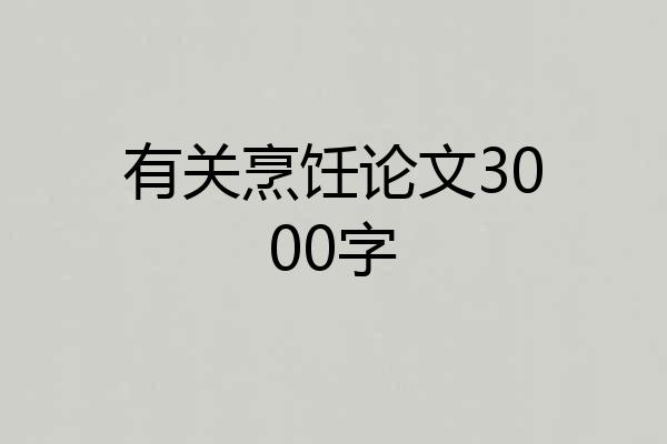 有关烹饪论文3000字