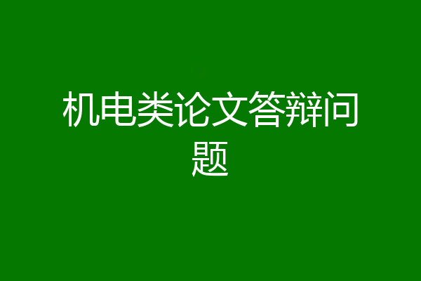 机电类论文答辩问题