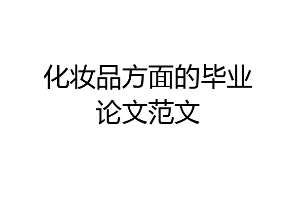 化妆品方面的毕业论文范文