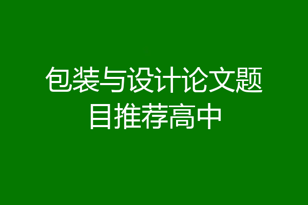 包装与设计论文题目推荐高中
