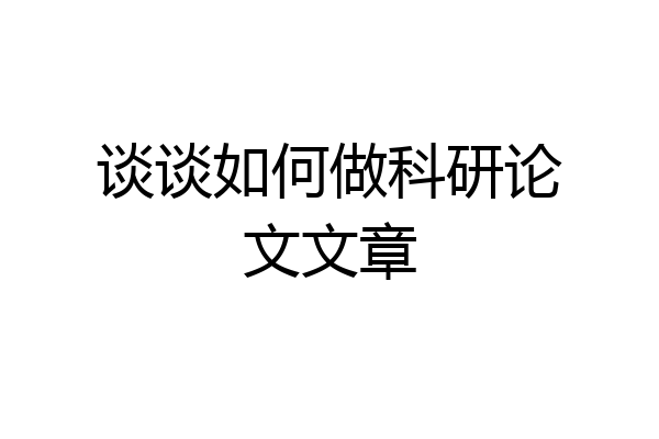 谈谈如何做科研论文文章