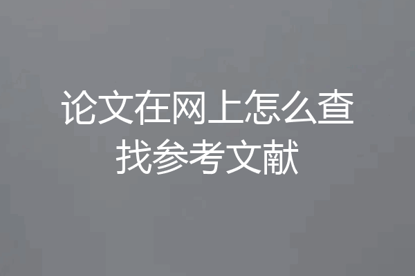 论文在网上怎么查找参考文献