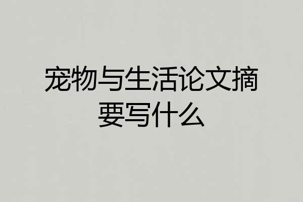 宠物与生活论文摘要写什么